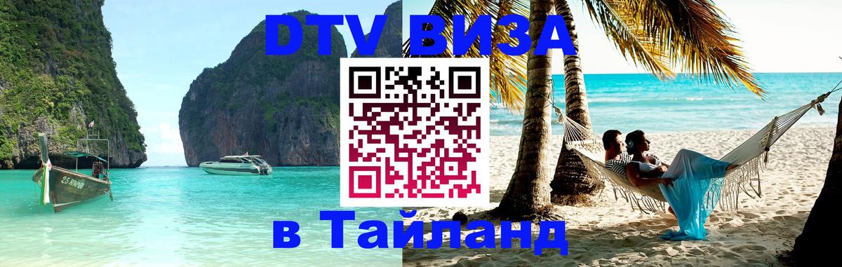 VISA в Тайланд для удалёнщиков Нальчик 