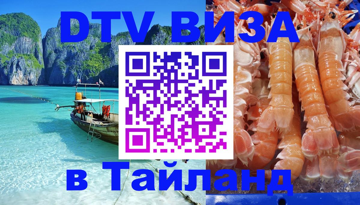 Стоимость и условия DTV визы — оформление в Таиланд под ключ - 04.10.2025 