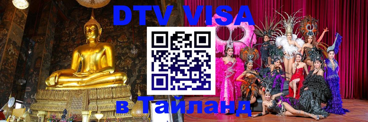 Виза ДТВ на 5 лет в Тайланд 